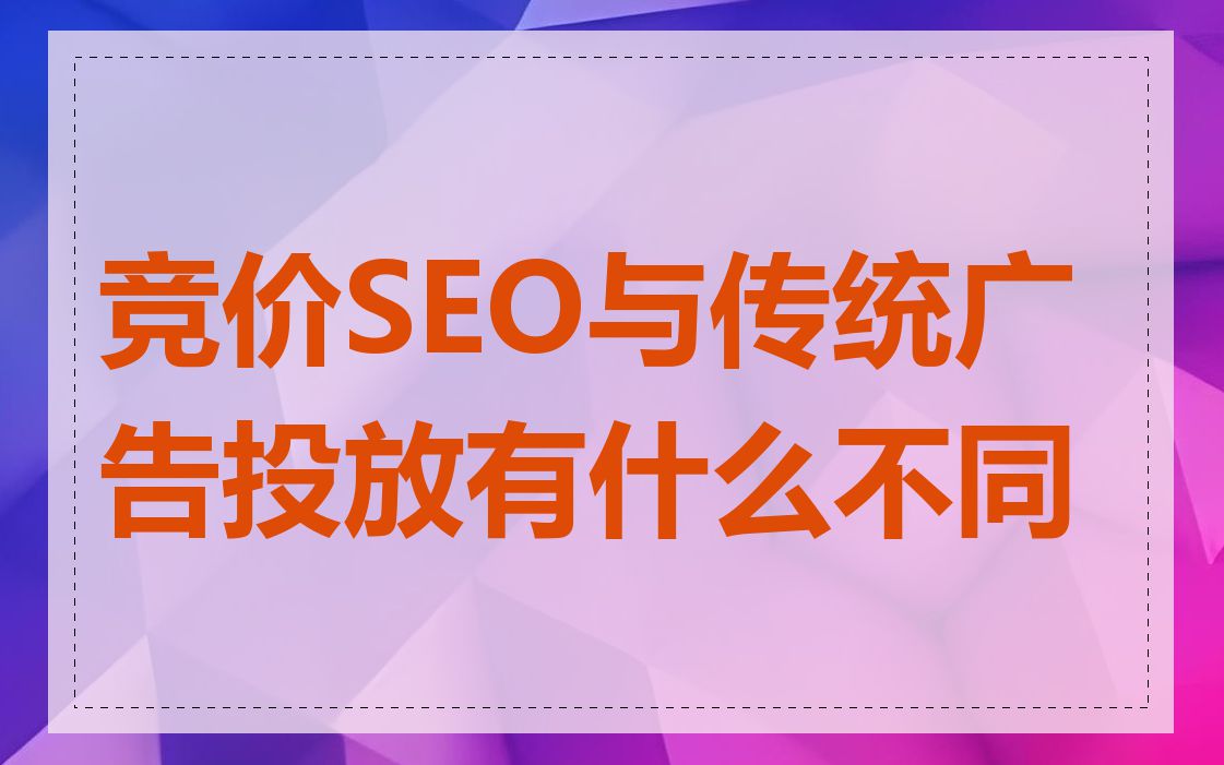 竞价SEO与传统广告投放有什么不同