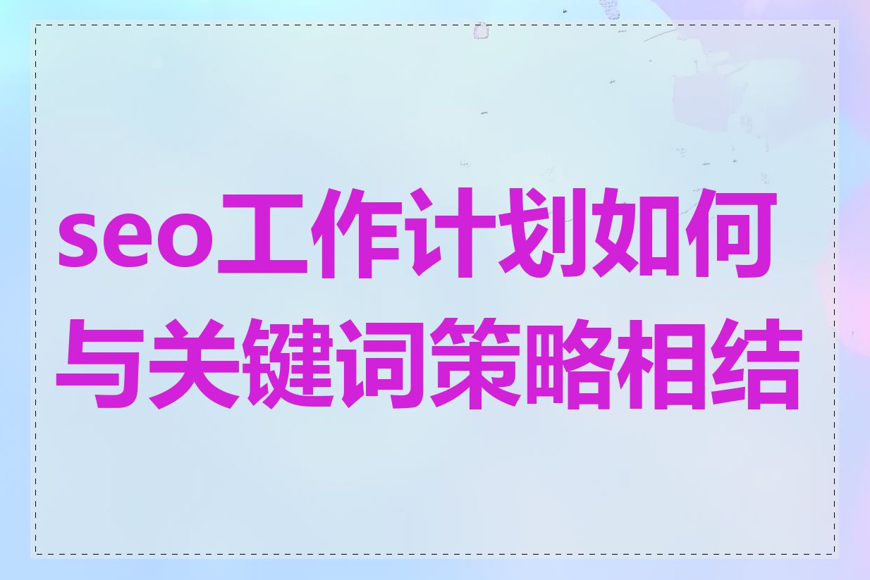 seo工作计划如何与关键词策略相结合