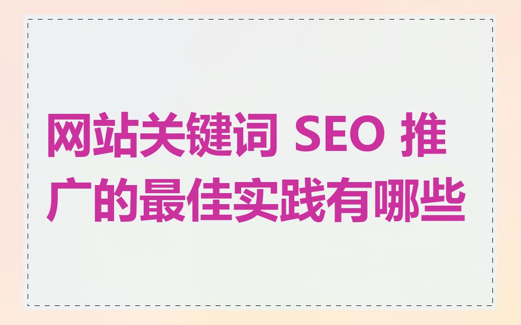 网站关键词 SEO 推广的最佳实践有哪些