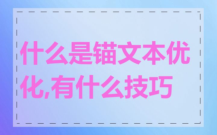 什么是锚文本优化,有什么技巧