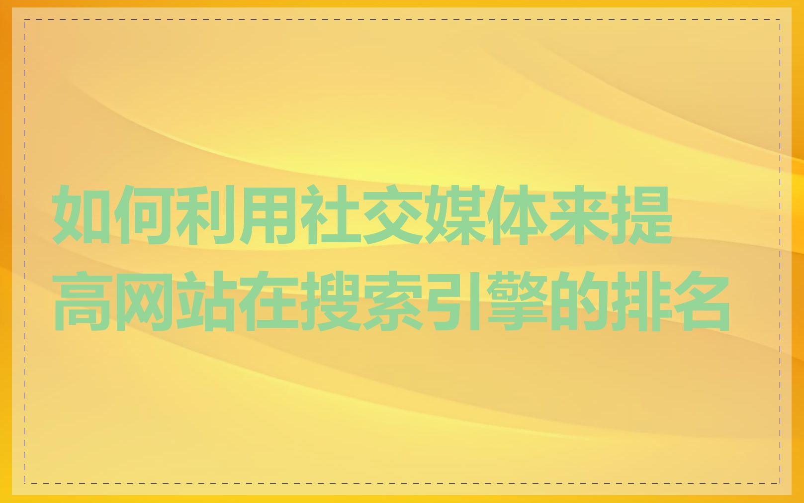 如何利用社交媒体来提高网站在搜索引擎的排名