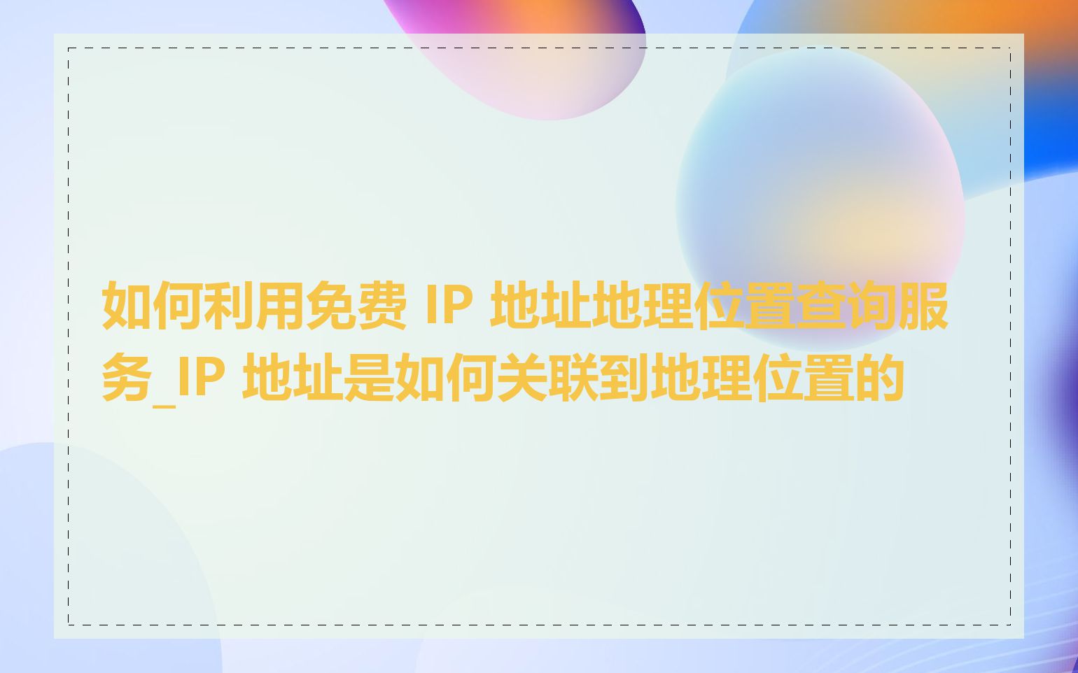 如何利用免费 IP 地址地理位置查询服务_IP 地址是如何关联到地理位置的