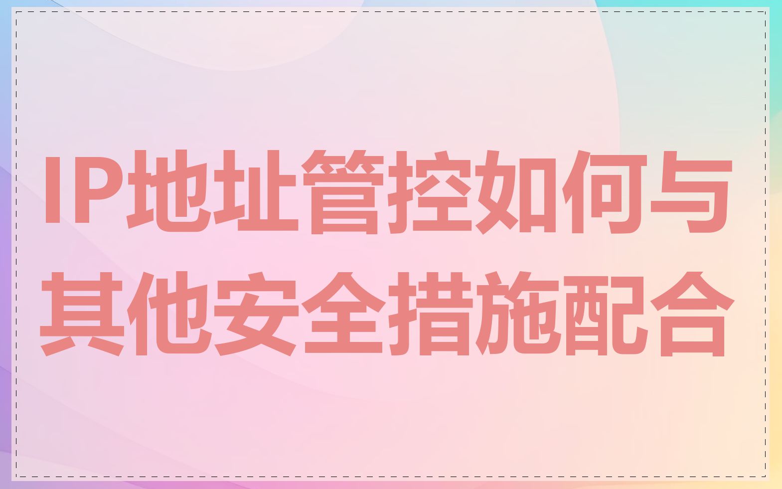 IP地址管控如何与其他安全措施配合