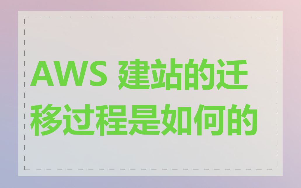 AWS 建站的迁移过程是如何的