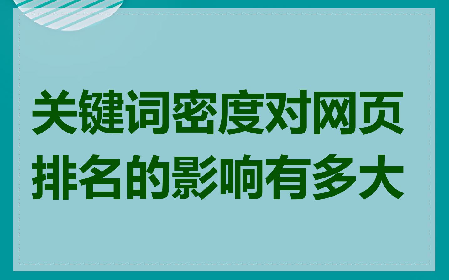 关键词密度对网页排名的影响有多大