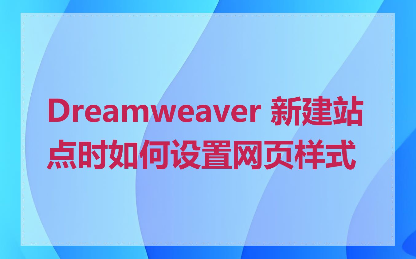 Dreamweaver 新建站点时如何设置网页样式