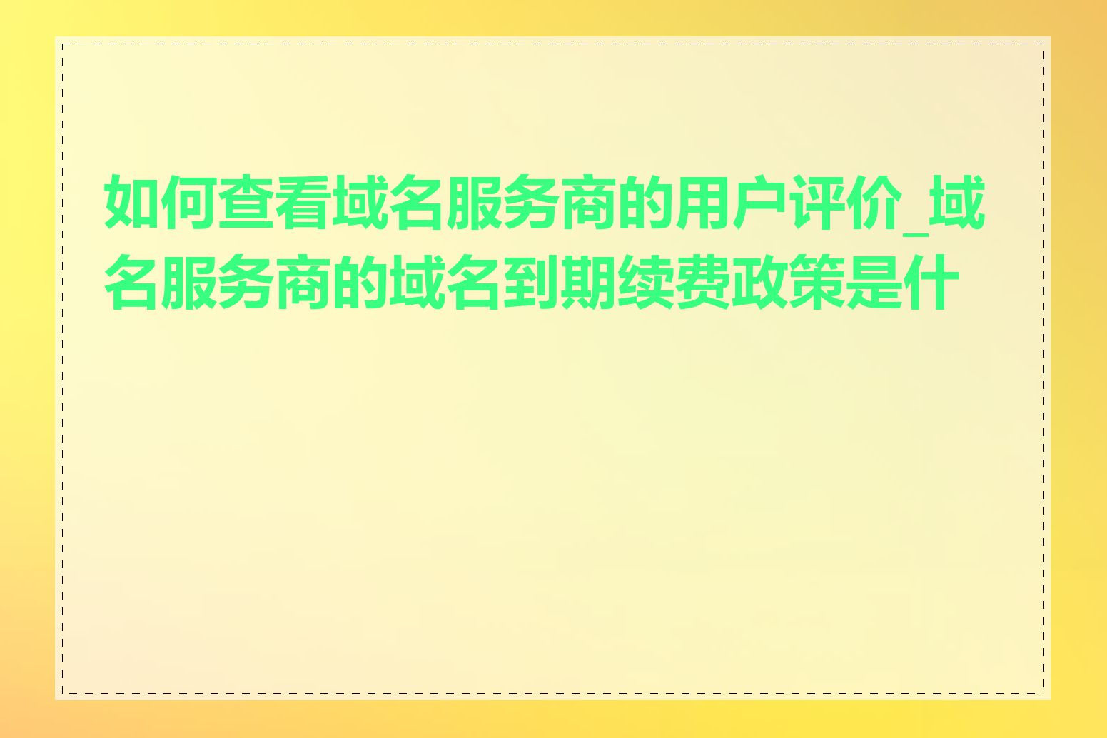 如何查看域名服务商的用户评价_域名服务商的域名到期续费政策是什么