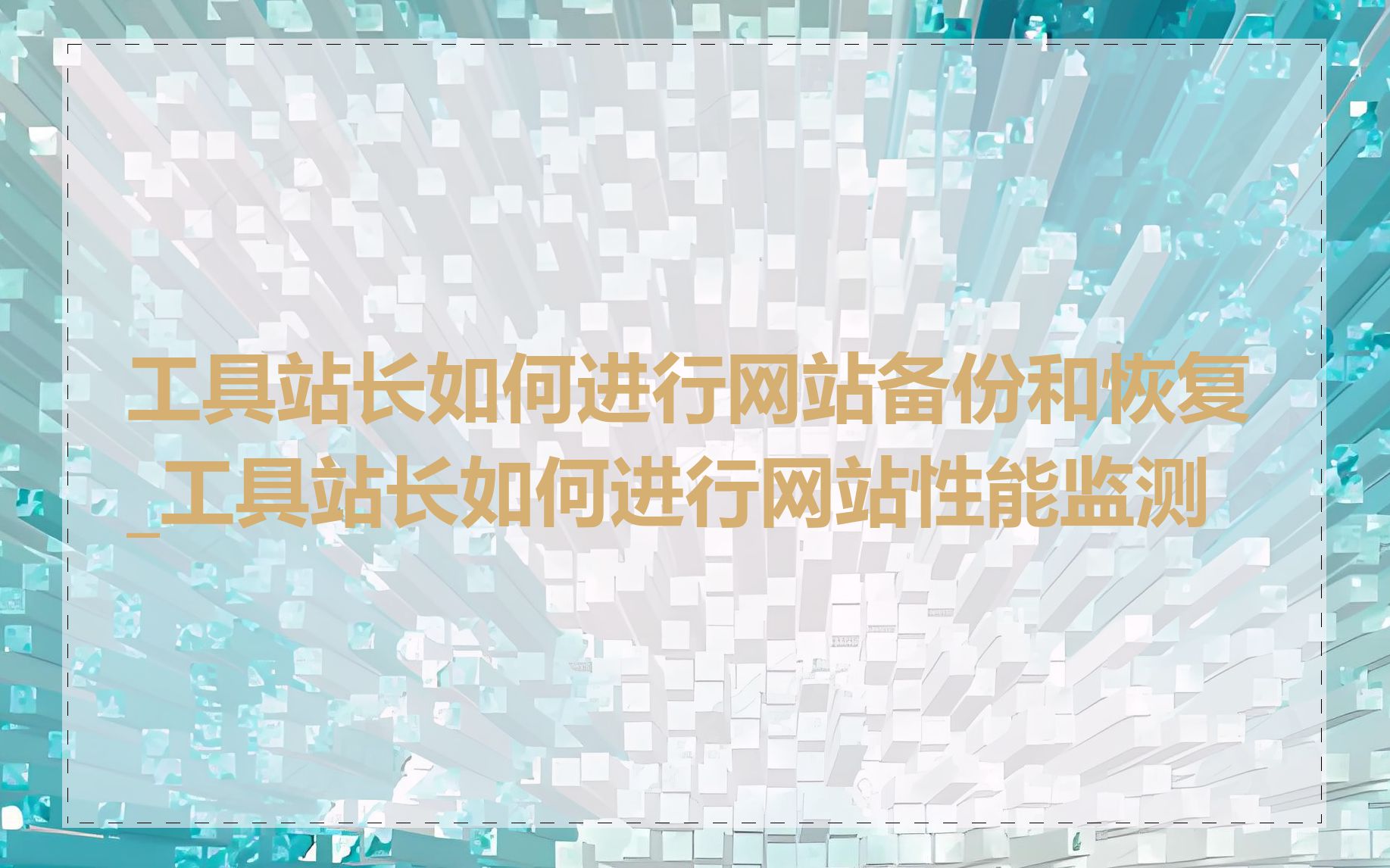 工具站长如何进行网站备份和恢复_工具站长如何进行网站性能监测