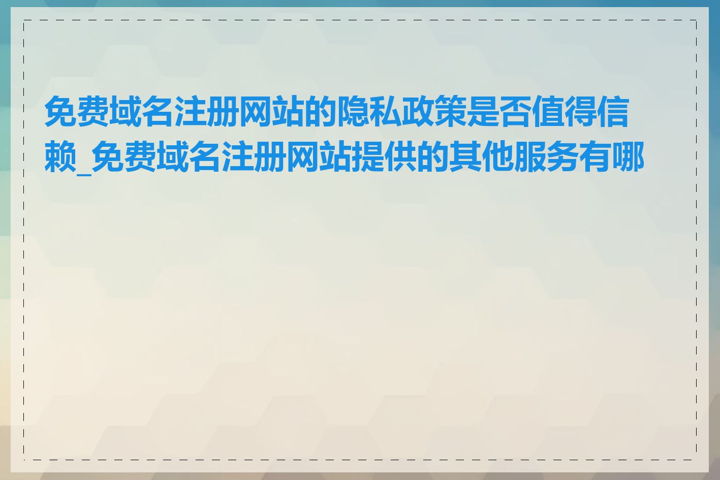 免费域名注册网站的隐私政策是否值得信赖_免费域名注册网站提供的其他服务有哪些