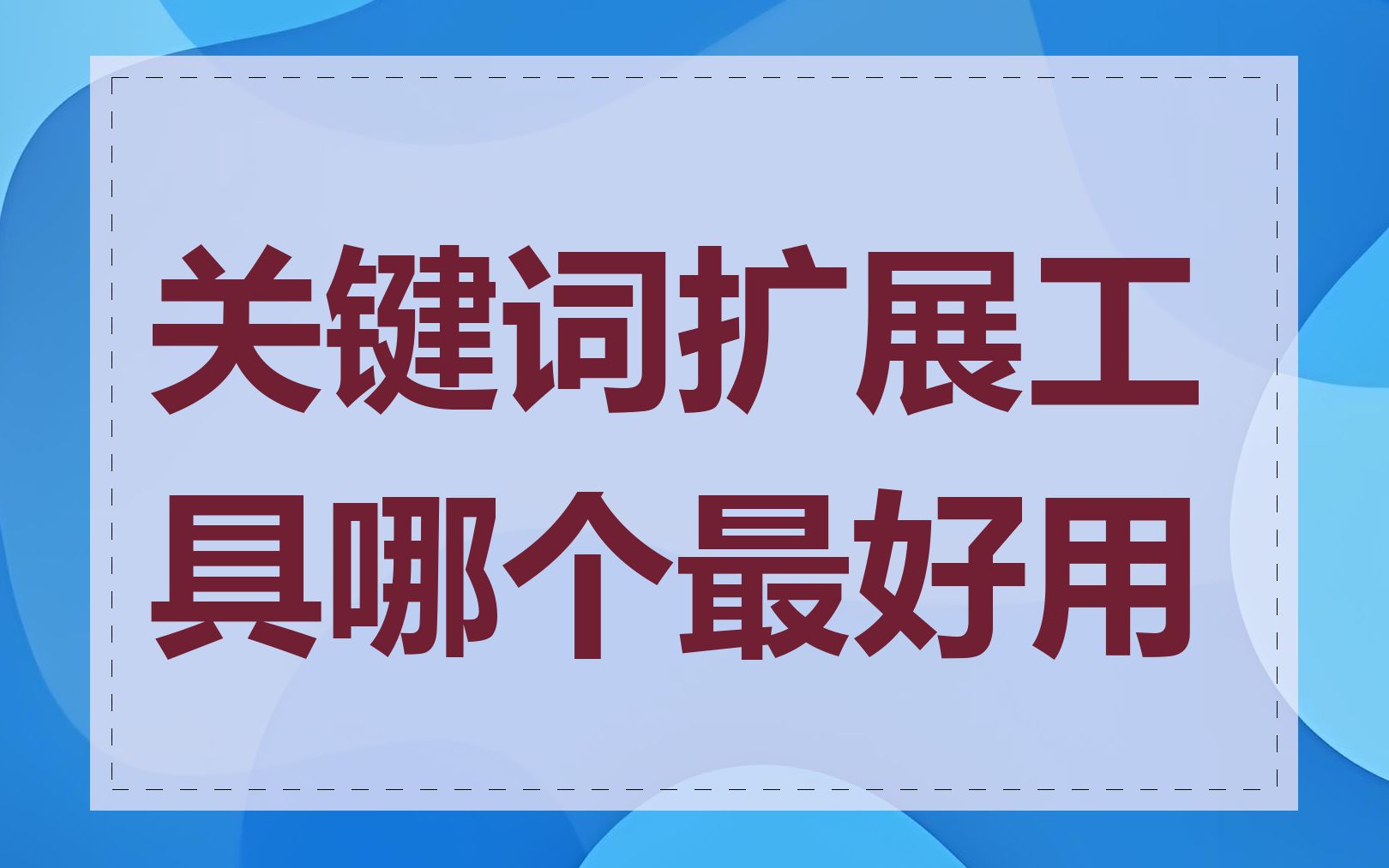 关键词扩展工具哪个最好用