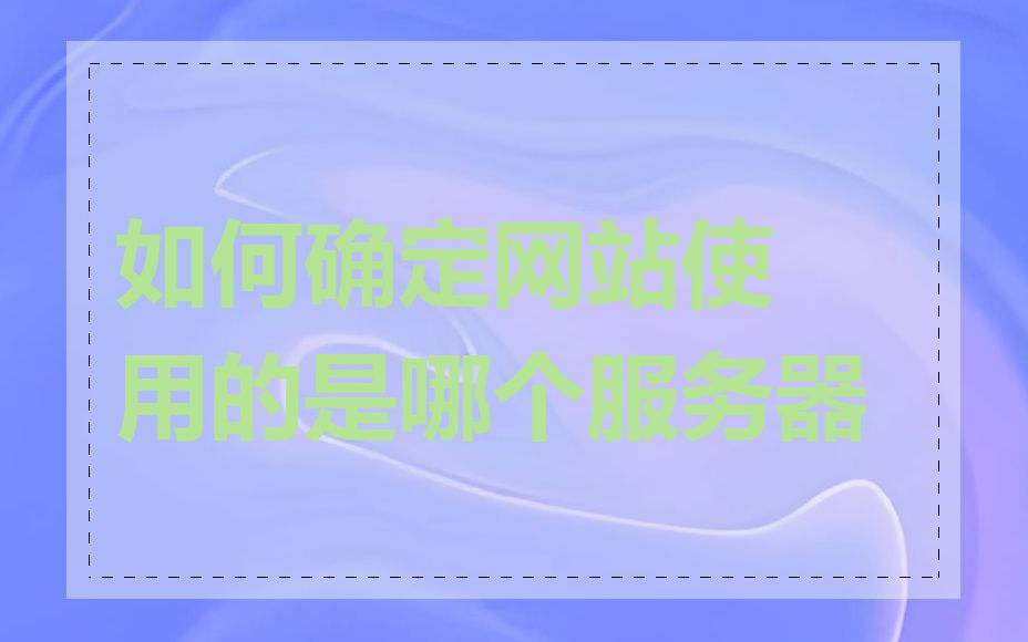 如何确定网站使用的是哪个服务器