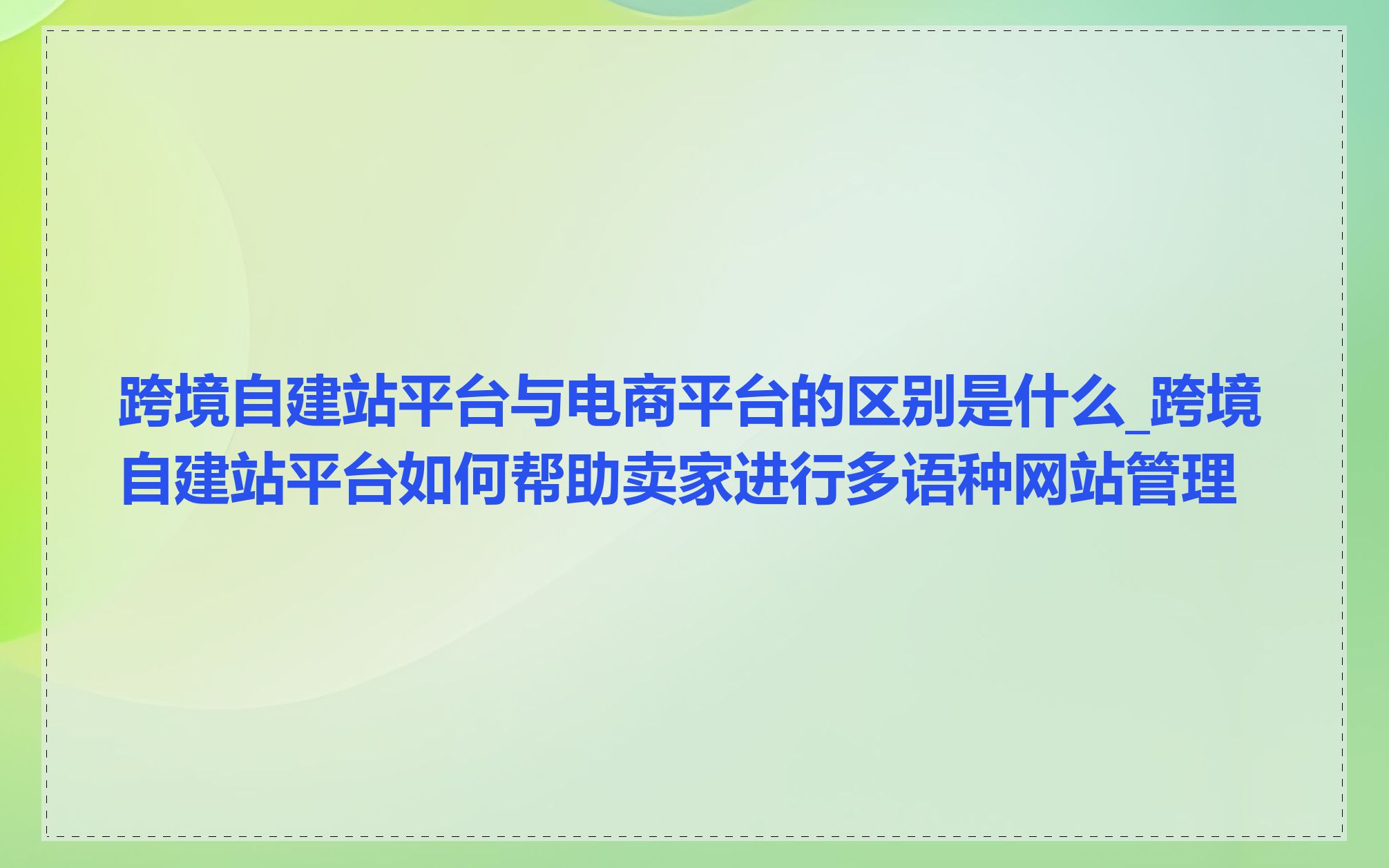 跨境自建站平台与电商平台的区别是什么_跨境自建站平台如何帮助卖家进行多语种网站管理