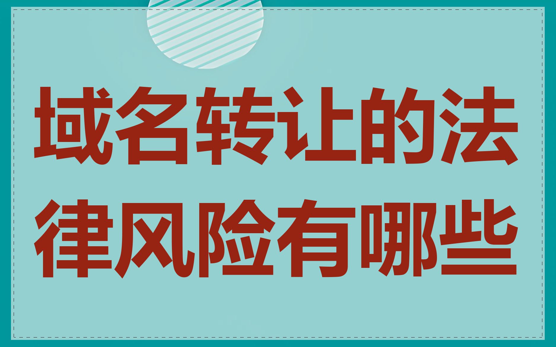 域名转让的法律风险有哪些