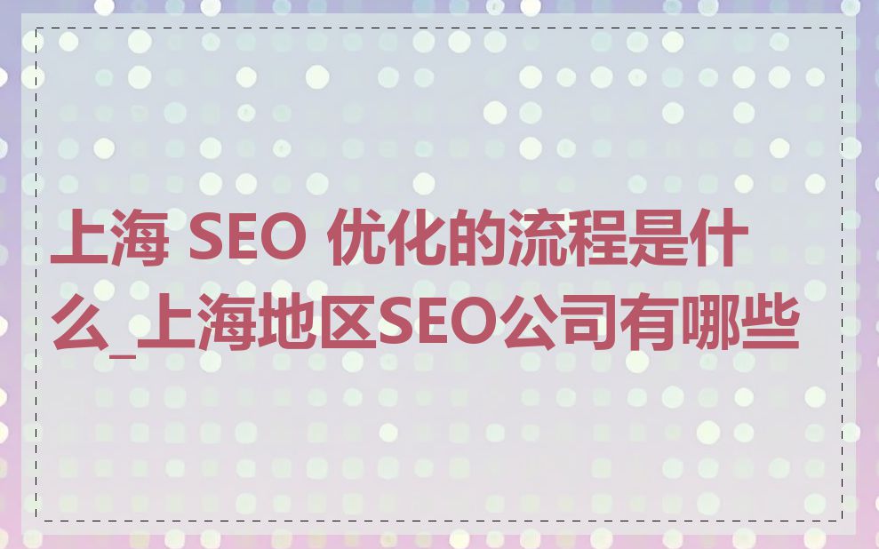 上海 SEO 优化的流程是什么_上海地区SEO公司有哪些