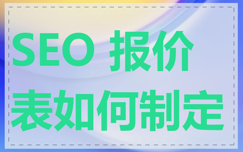 SEO 报价表如何制定