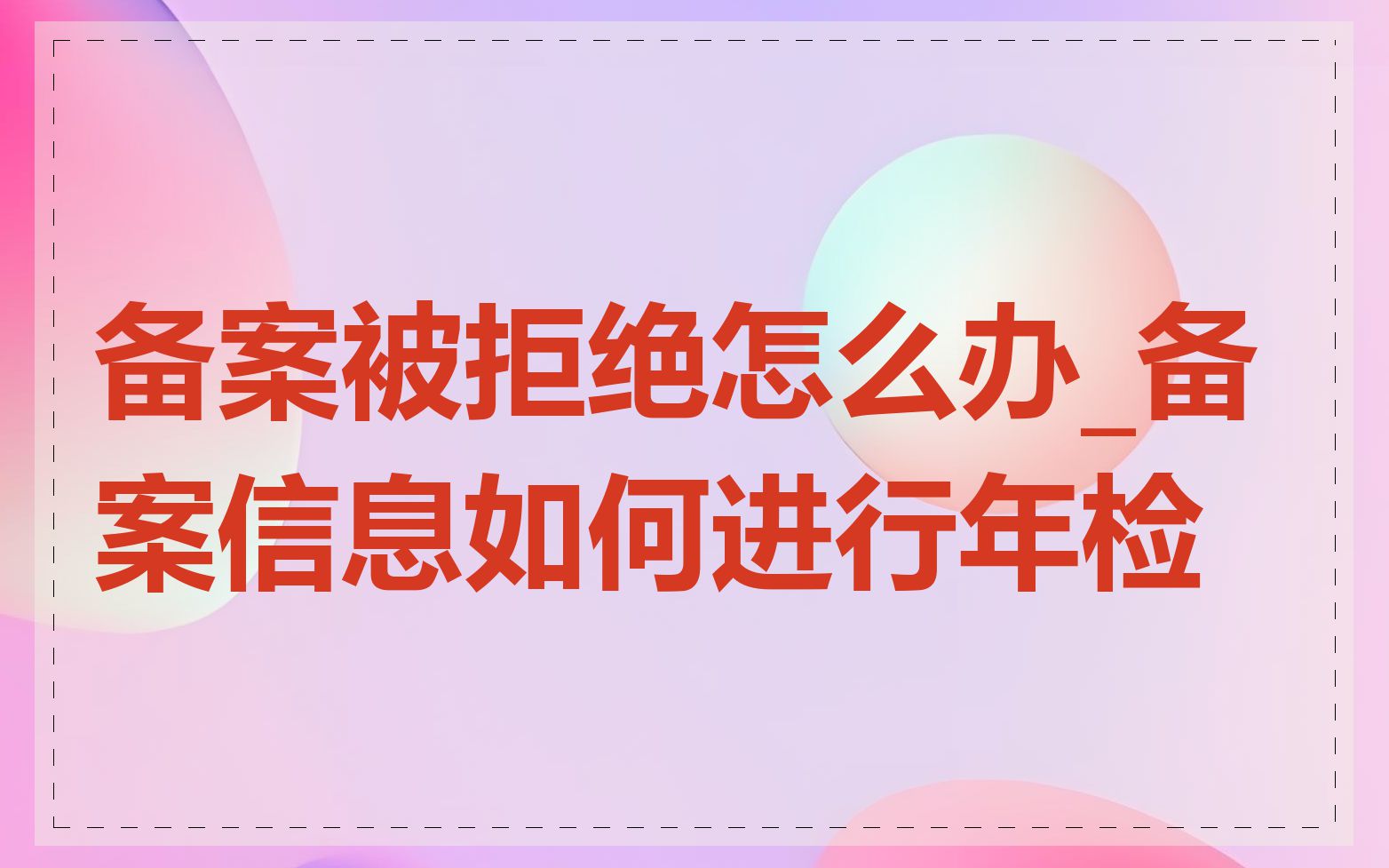 备案被拒绝怎么办_备案信息如何进行年检