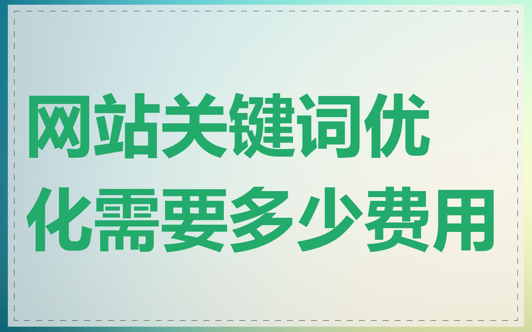 网站关键词优化需要多少费用