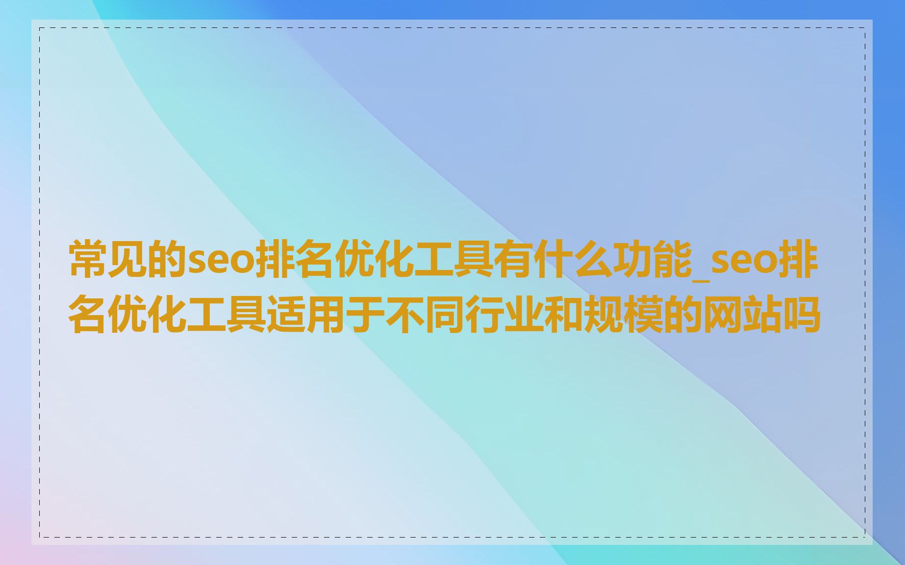 常见的seo排名优化工具有什么功能_seo排名优化工具适用于不同行业和规模的网站吗