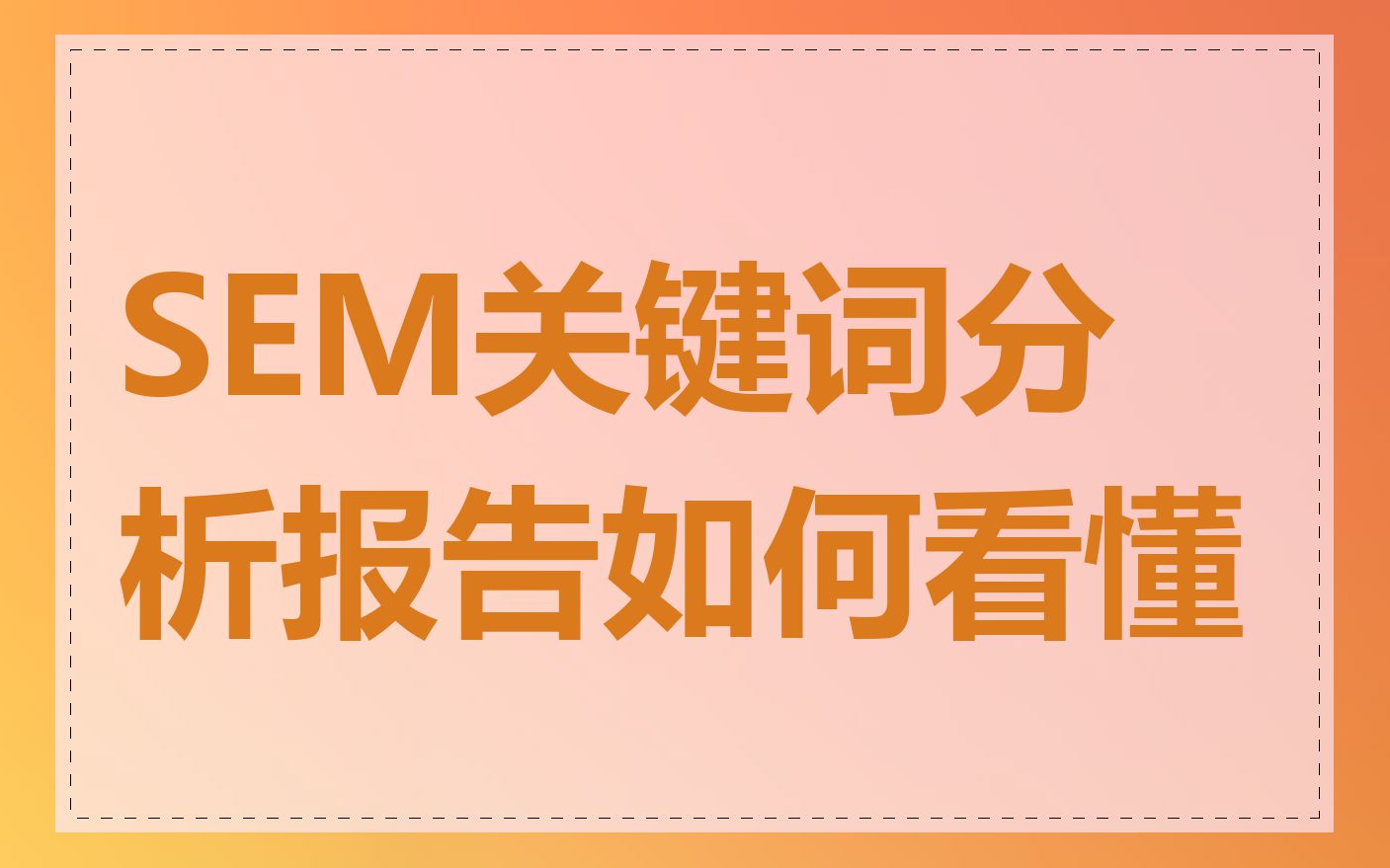 SEM关键词分析报告如何看懂