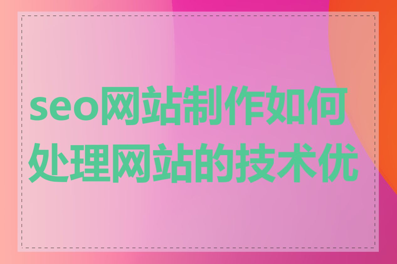 seo网站制作如何处理网站的技术优化