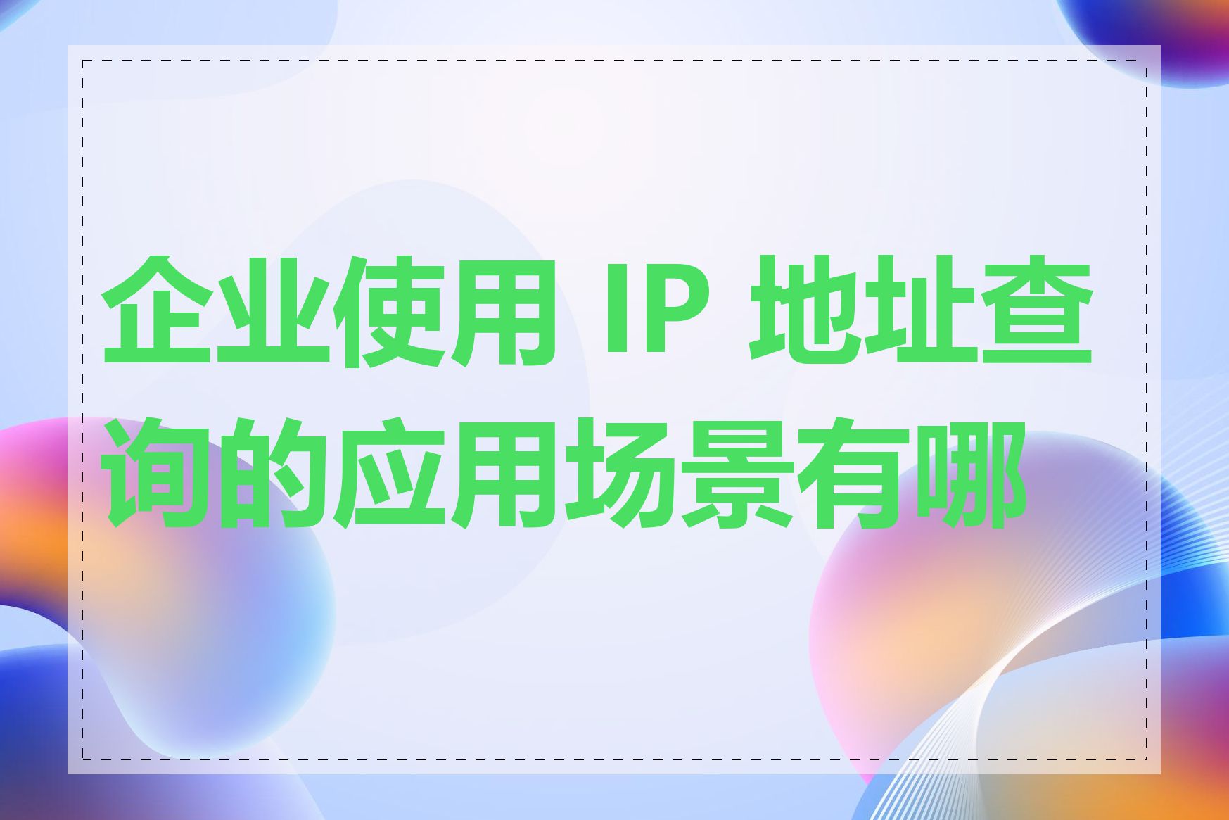 企业使用 IP 地址查询的应用场景有哪些