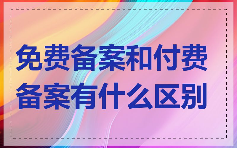 免费备案和付费备案有什么区别