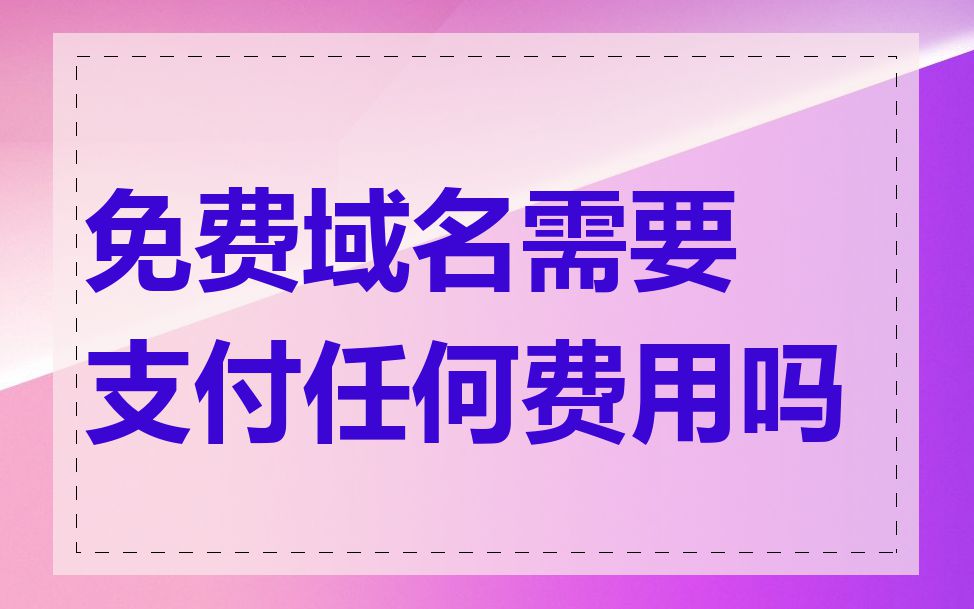 免费域名需要支付任何费用吗