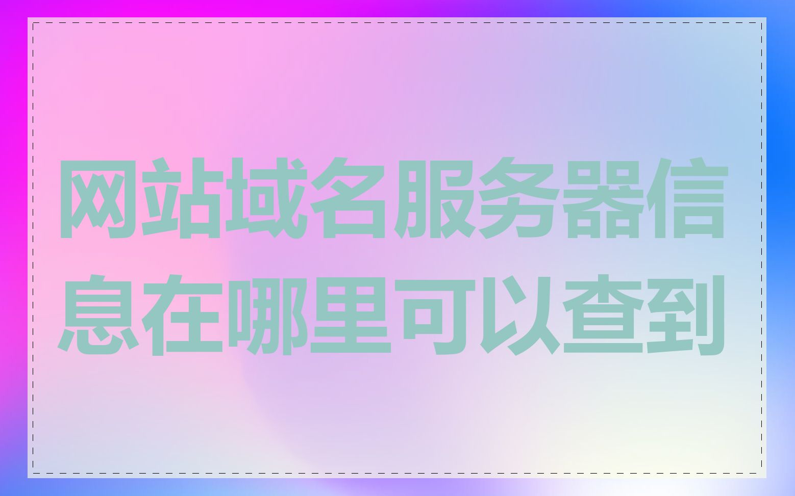 网站域名服务器信息在哪里可以查到