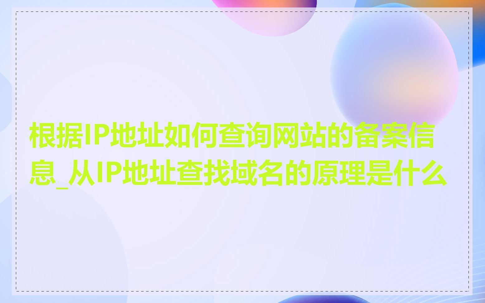 根据IP地址如何查询网站的备案信息_从IP地址查找域名的原理是什么