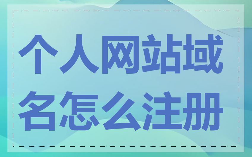 个人网站域名怎么注册