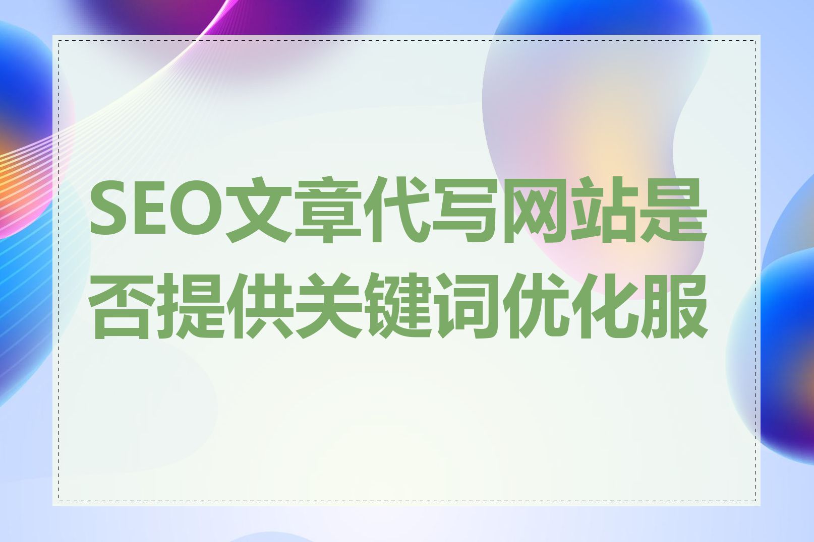 SEO文章代写网站是否提供关键词优化服务