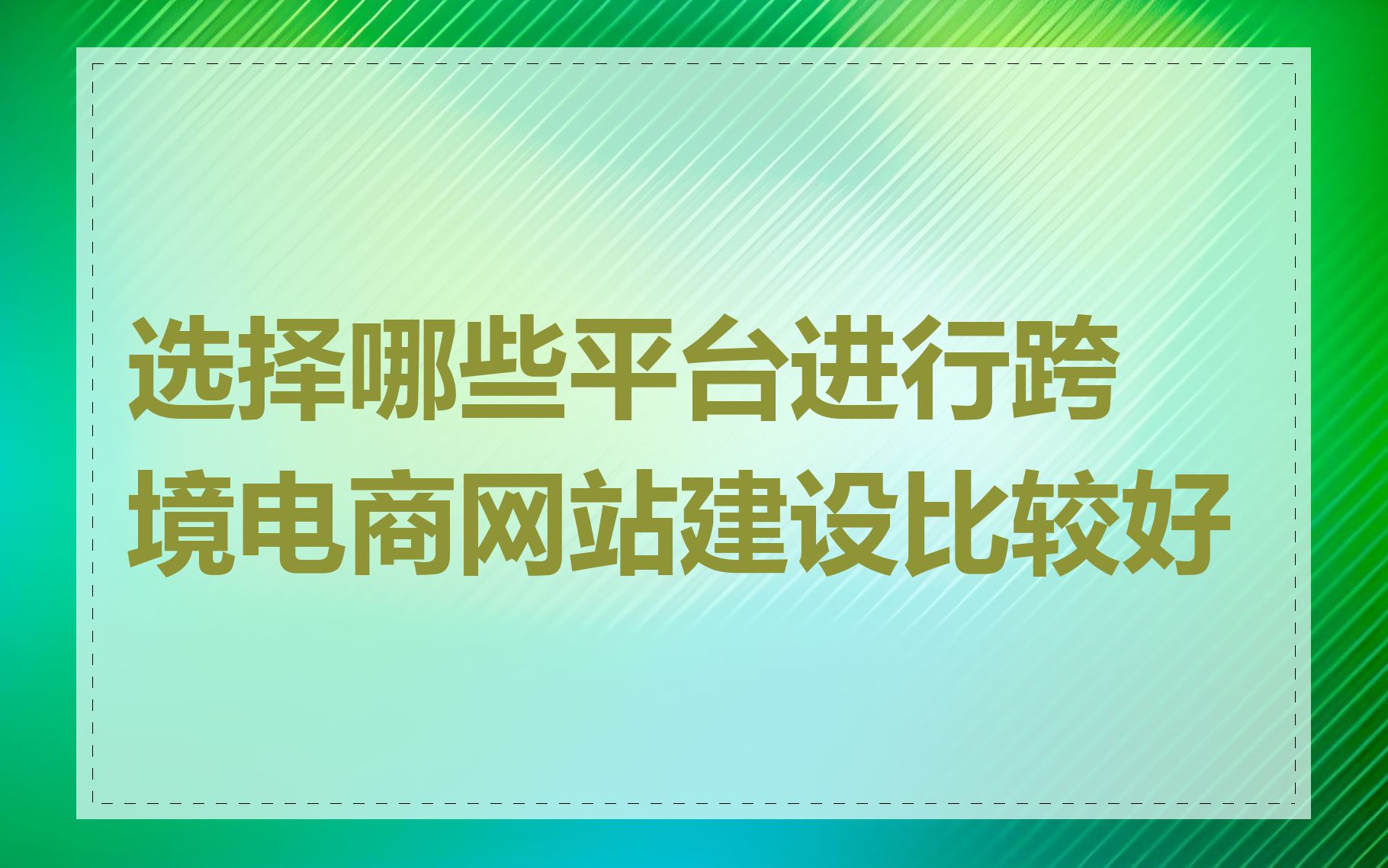 选择哪些平台进行跨境电商网站建设比较好