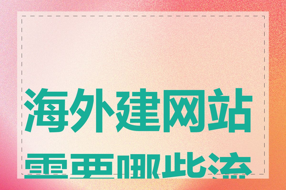 海外建网站需要哪些流程