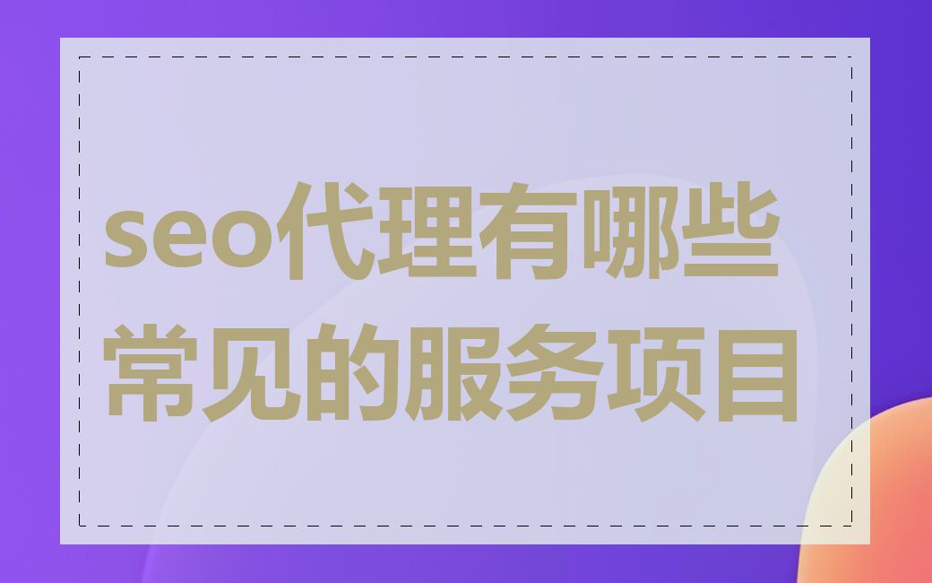 seo代理有哪些常见的服务项目