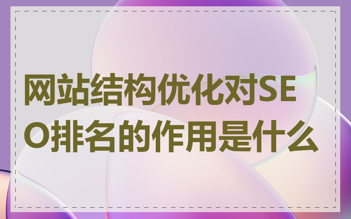 网站结构优化对SEO排名的作用是什么