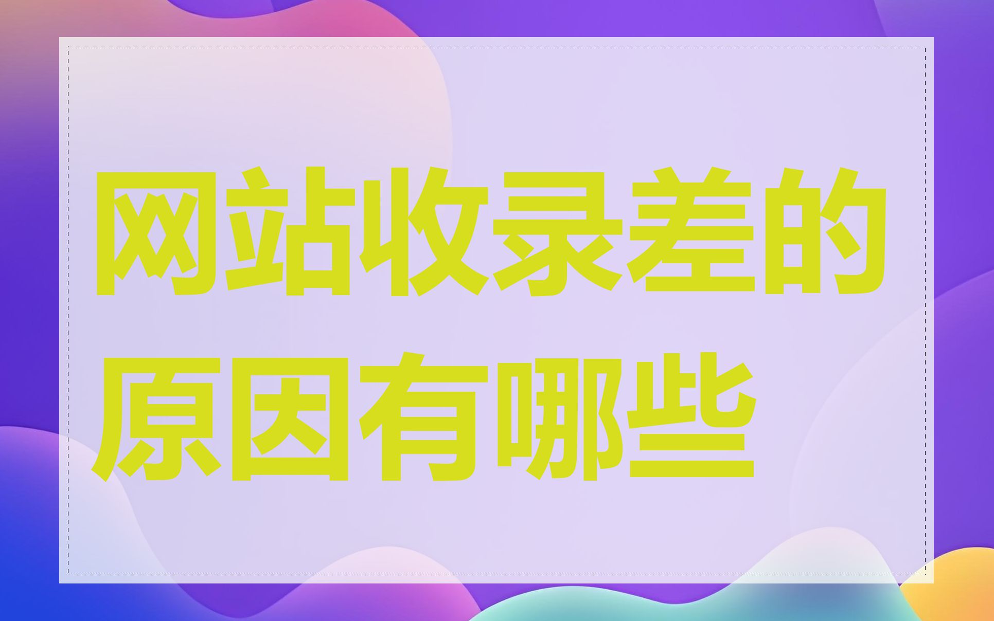 网站收录差的原因有哪些