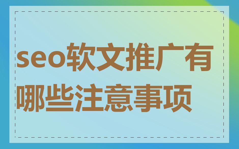 seo软文推广有哪些注意事项