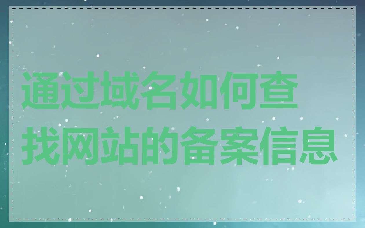 通过域名如何查找网站的备案信息