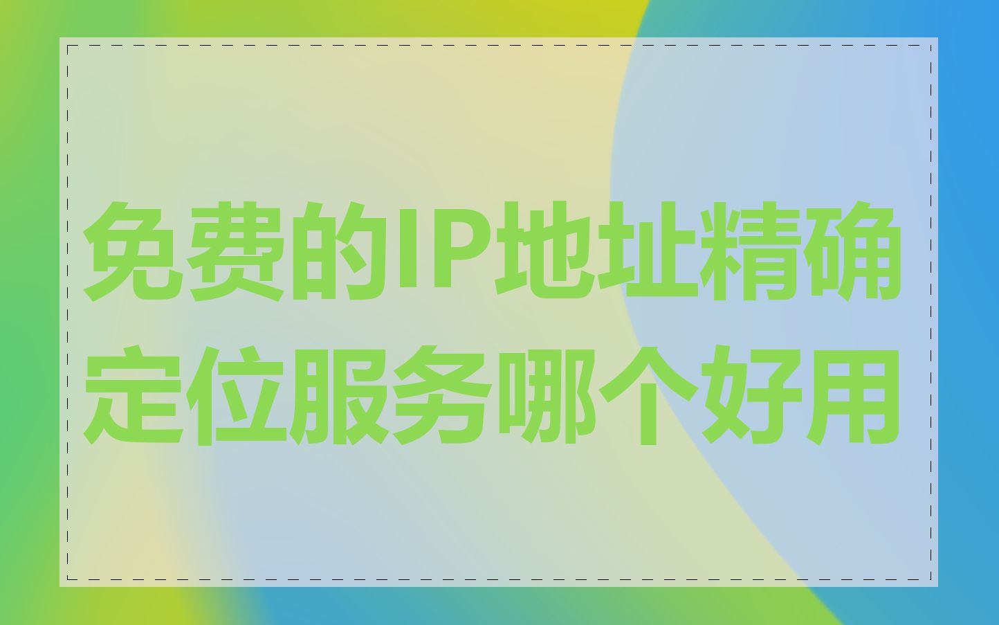 免费的IP地址精确定位服务哪个好用