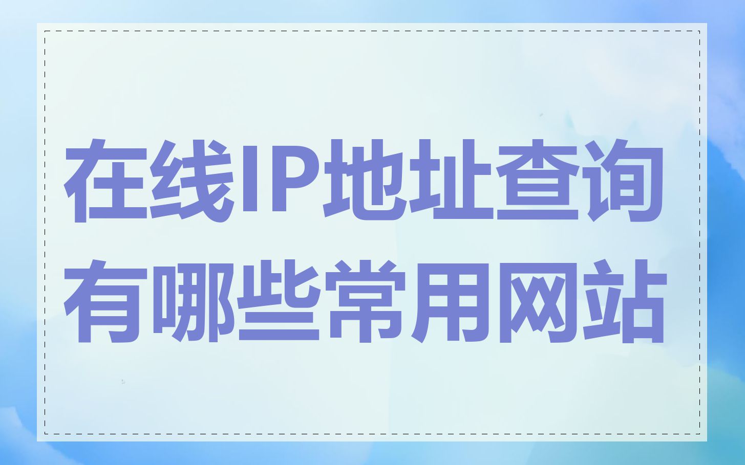 在线IP地址查询有哪些常用网站