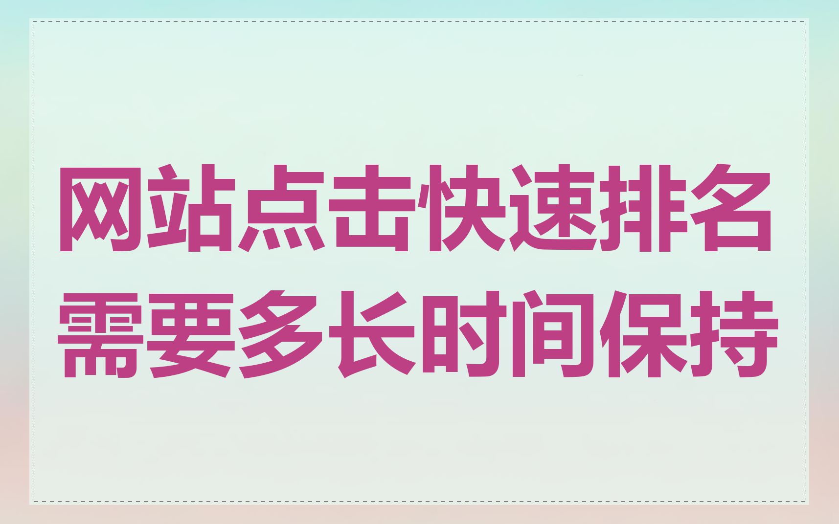 网站点击快速排名需要多长时间保持