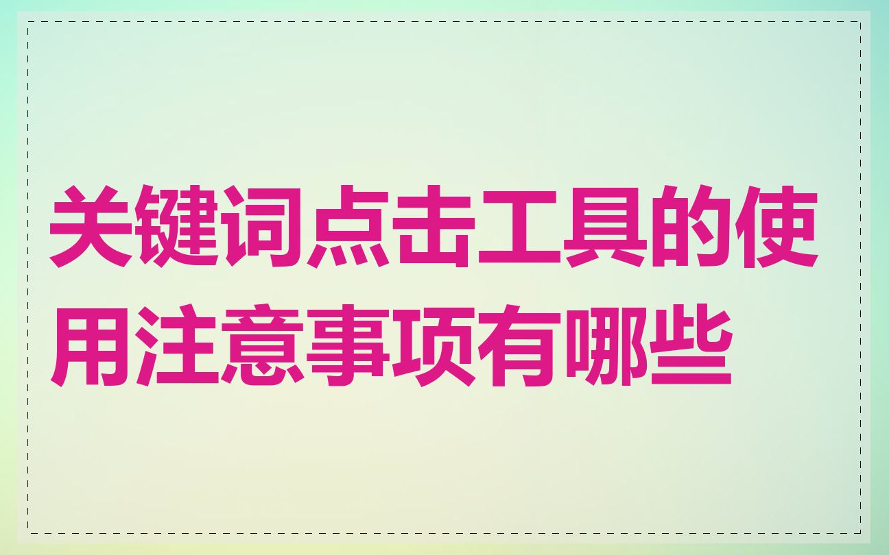 关键词点击工具的使用注意事项有哪些