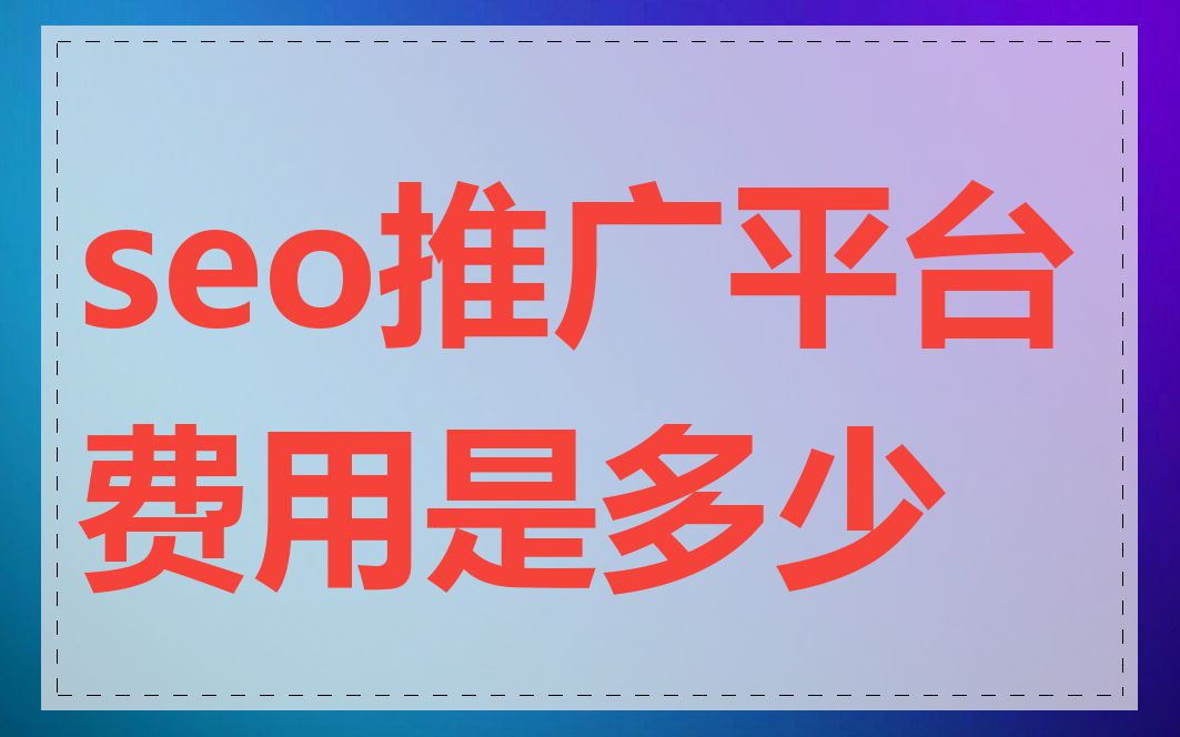 seo推广平台费用是多少