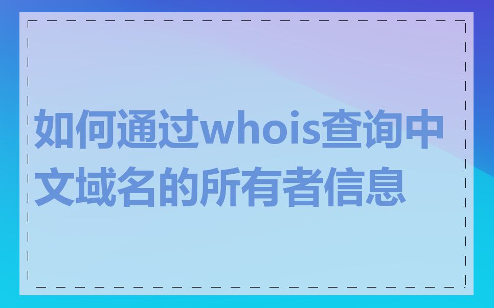 如何通过whois查询中文域名的所有者信息