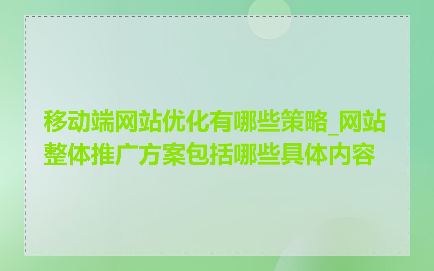 移动端网站优化有哪些策略_网站整体推广方案包括哪些具体内容