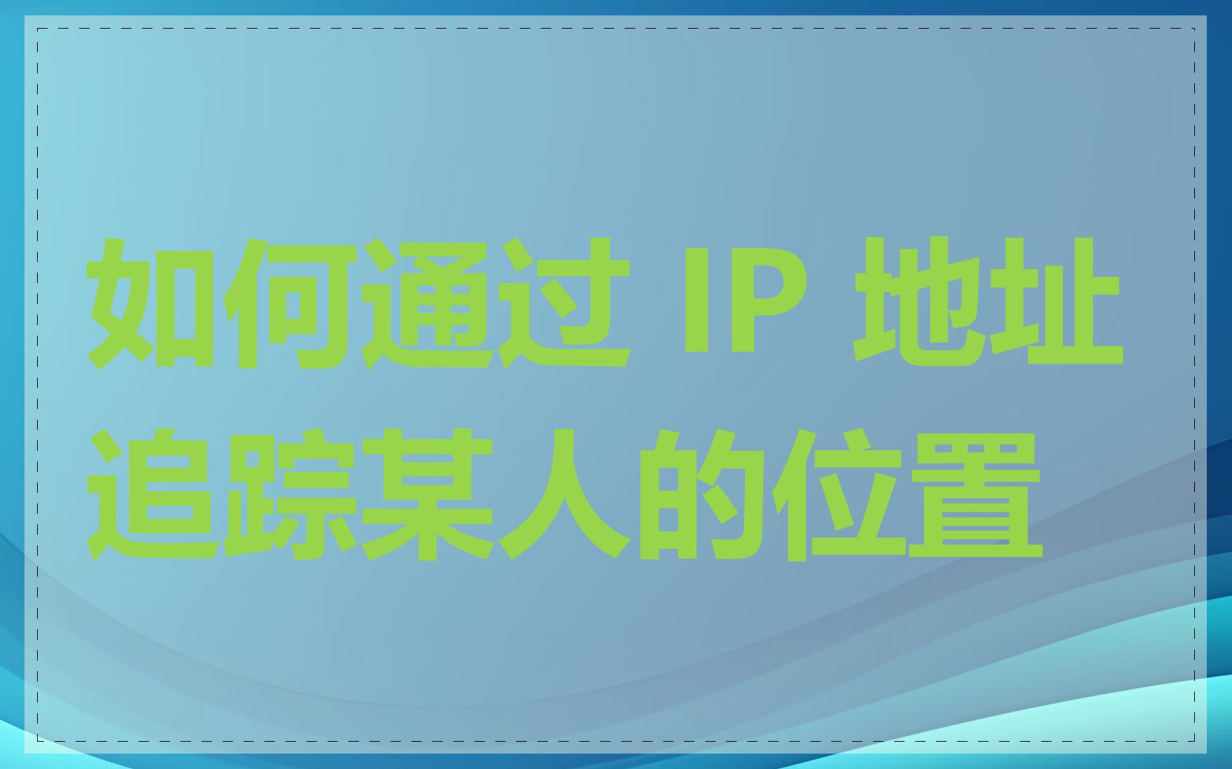 如何通过 IP 地址追踪某人的位置