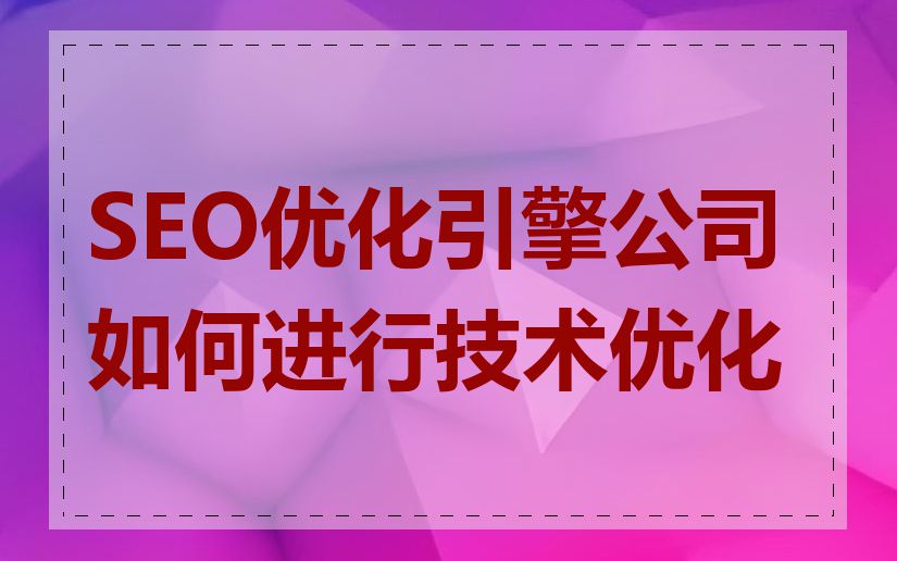 SEO优化引擎公司如何进行技术优化