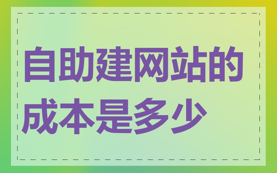 自助建网站的成本是多少