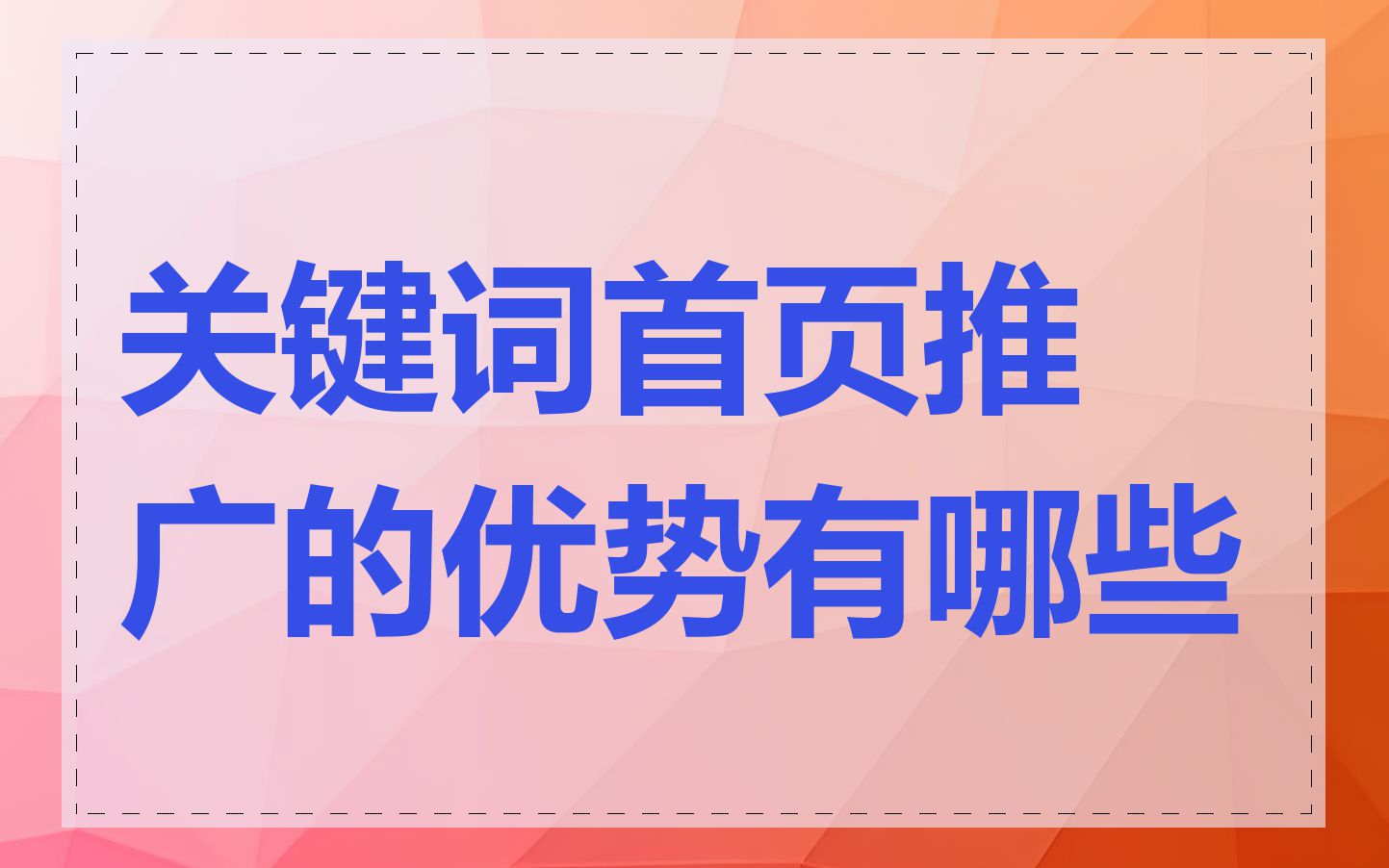 关键词首页推广的优势有哪些