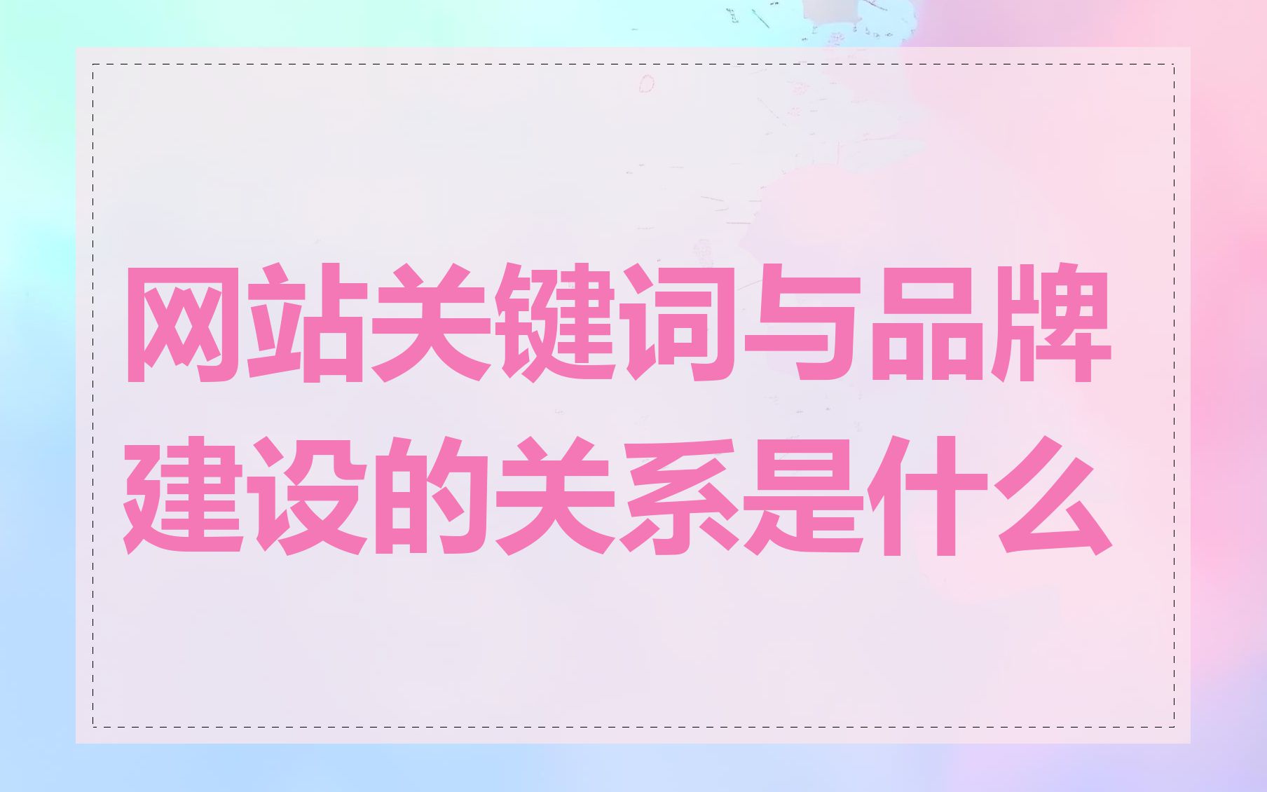 网站关键词与品牌建设的关系是什么